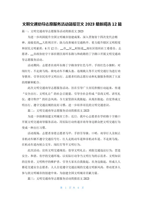 文明交通劝导志愿服务活动简报范文2023最新精选12篇