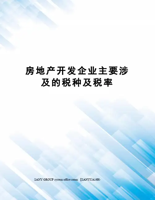 房地产开发企业主要涉及的税种及税率