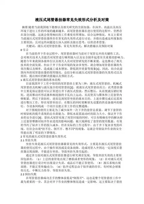 液压式尾管悬挂器常见失效形式分析及对策