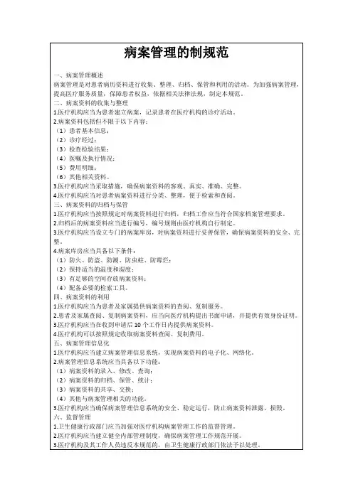 病案管理的制规范