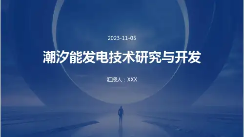 潮汐能发电技术研究与开发