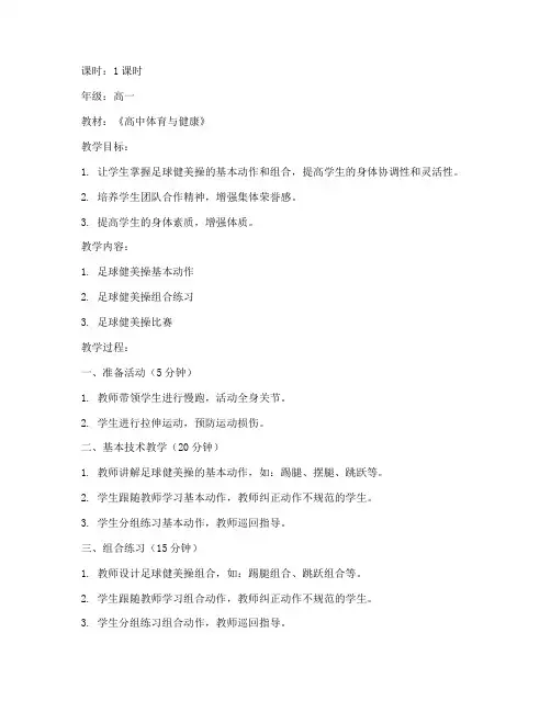高中生足球健美操教案模板