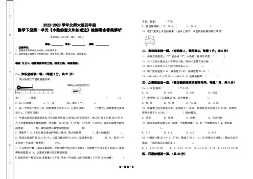 2022-2023学年北师大版四年级数学下册第一单元《小数的意义和加减法》检测卷含答案解析