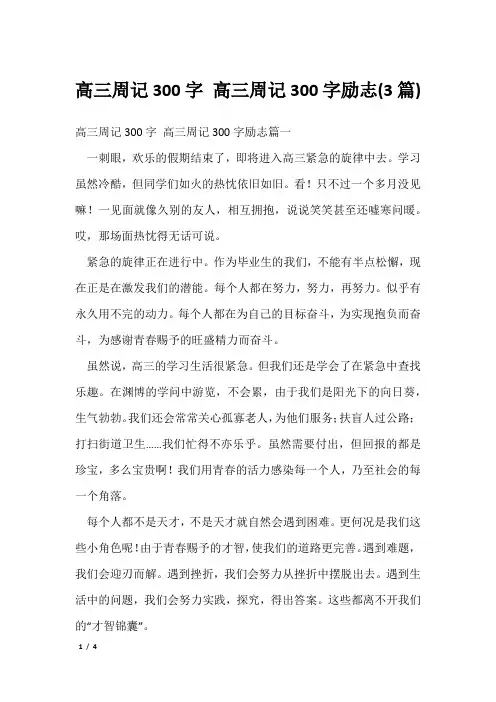 高三周记300字 高三周记300字励志(3篇)