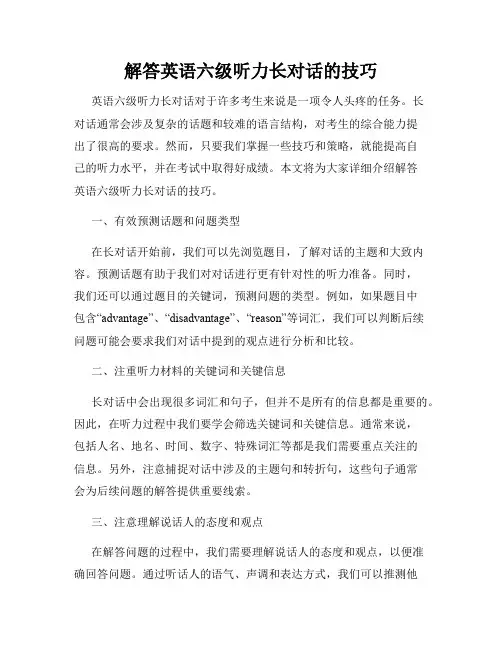 解答英语六级听力长对话的技巧