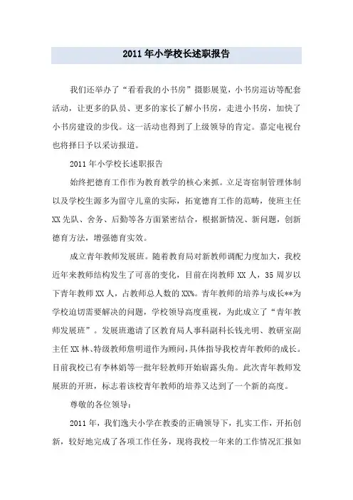 2011年小学校长述职报告