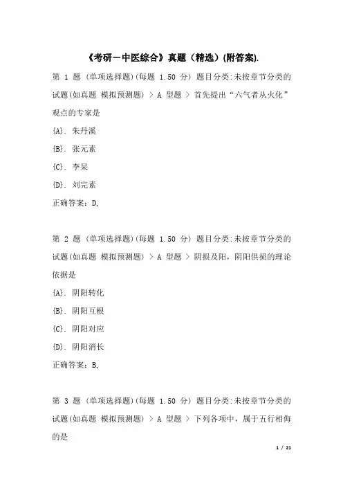 《考研-中医综合》真题(精选)(附答案)