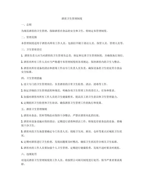酒窖卫生管理制度