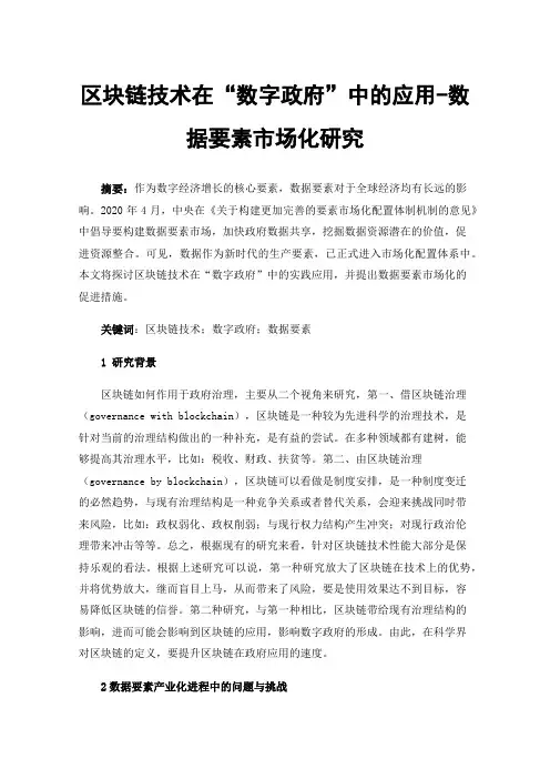 区块链技术在“数字政府”中的应用-数据要素市场化研究