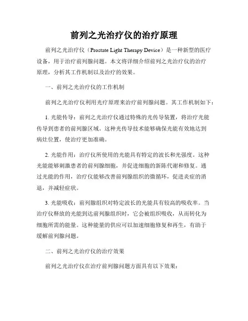 前列之光治疗仪的治疗原理