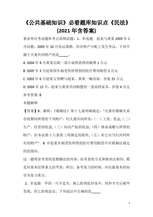 《公共基础知识》必看题库知识点《民法》(2020年含答案)