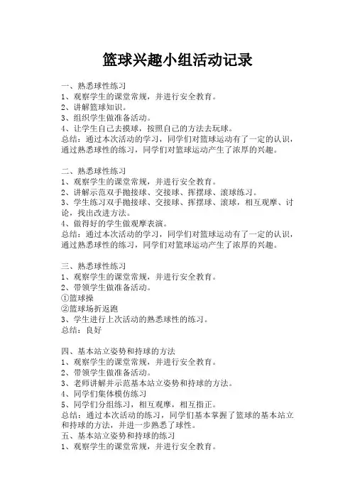 篮球兴趣小组记录