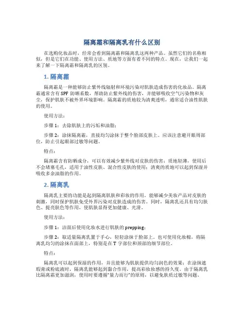 隔离霜和隔离乳有什么区别