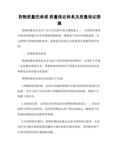 货物质量的承诺 质量保证体系及质量保证措施