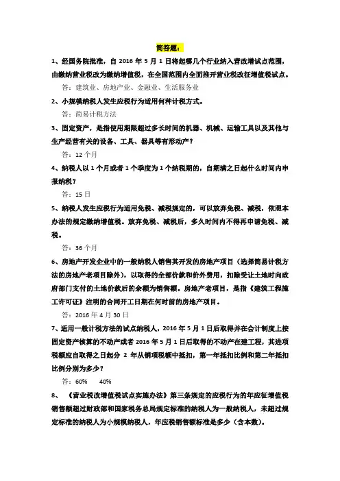 “营改增”知识竞赛100题
