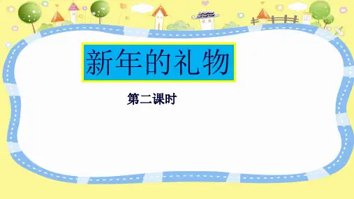 《新年的礼物》(完美版)ppt(共12张ppt)