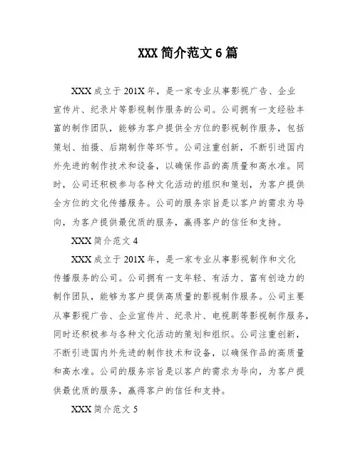 XXX简介范文6篇