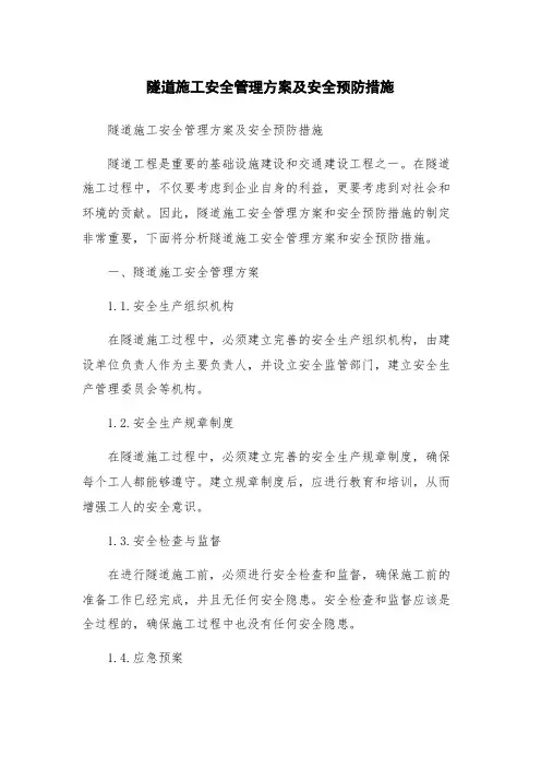 隧道施工安全管理方案及安全预防措施