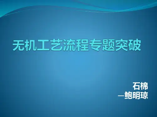 高中化学化工工艺流程专题优秀课件