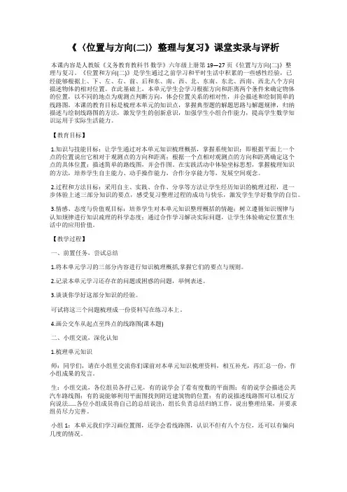 《〈位置与方向(二)〉整理与复习》课堂实录与评析