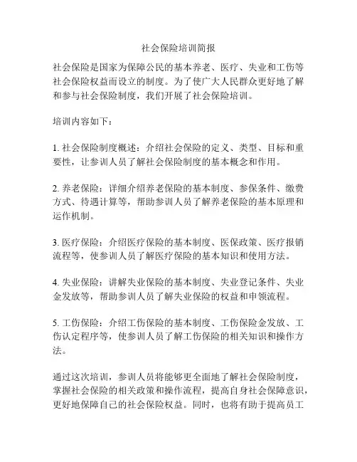 社会保险培训简报