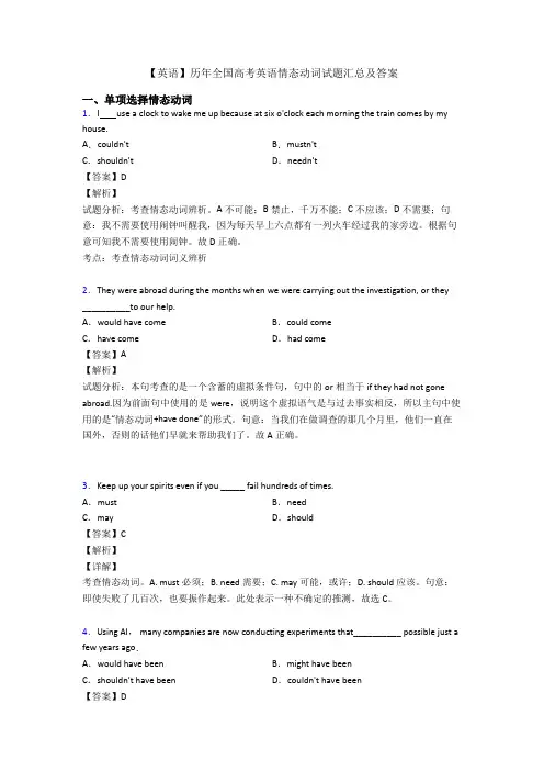 【英语】历年全国高考英语情态动词试题汇总及答案