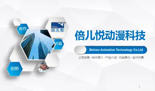 倍儿悦动漫(公司简介)-终PPT课件