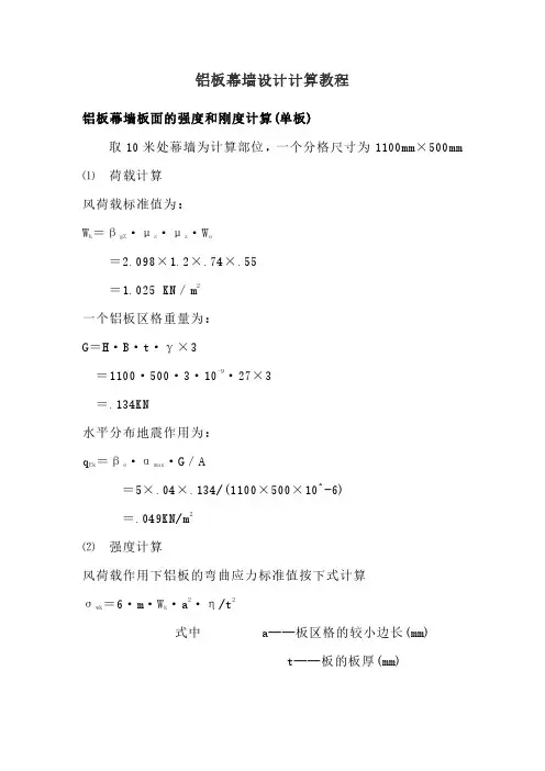 铝板幕墙设计计算教程