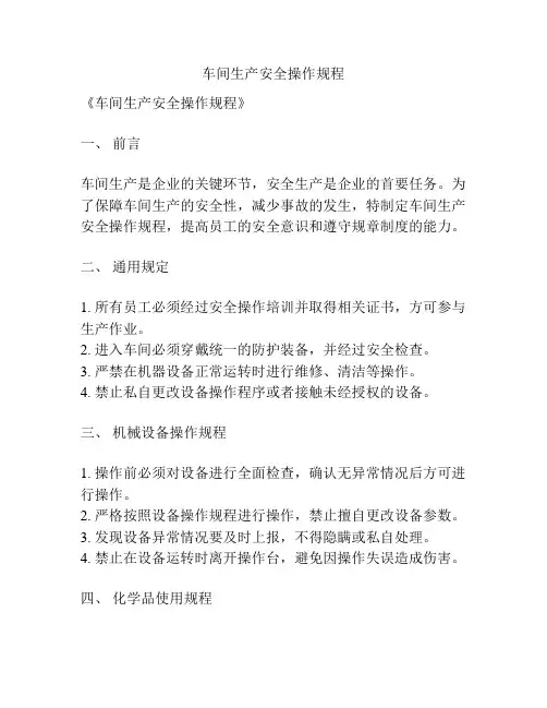 车间生产安全操作规程