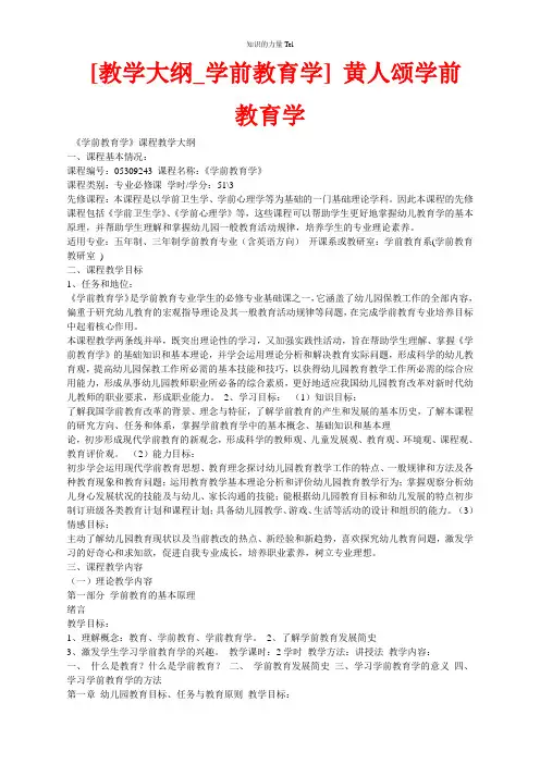 0290.[教学大纲_学前教育学] 黄人颂学前教育学