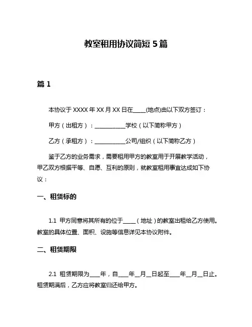 教室租用协议简短5篇