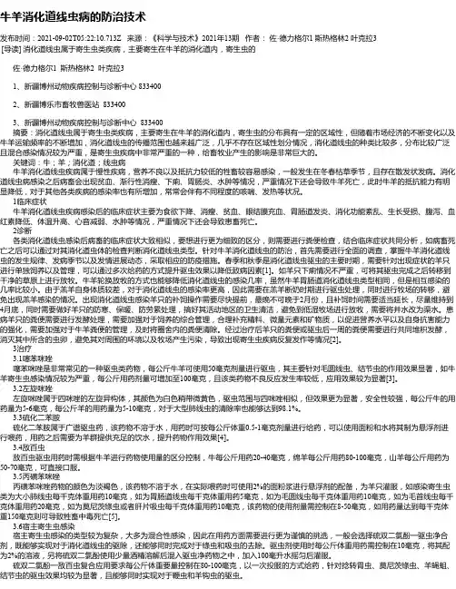 牛羊消化道线虫病的防治技术