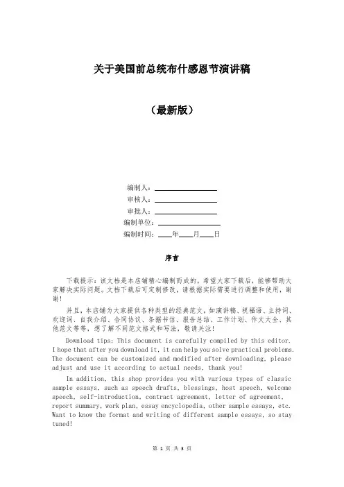 关于美国前总统布什感恩节演讲稿