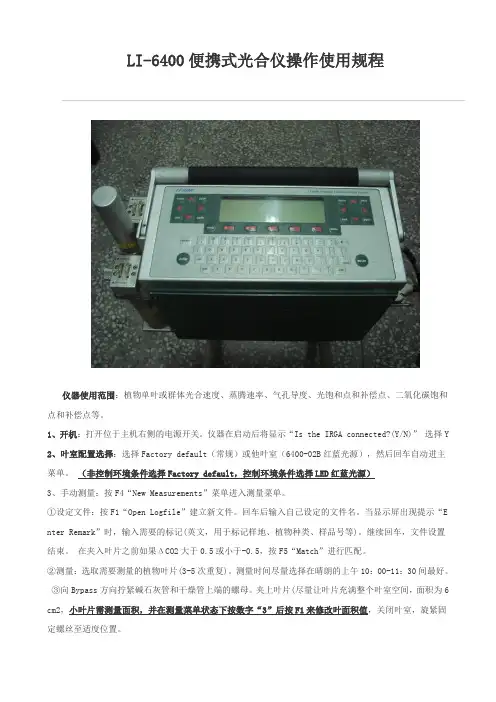 LI-6400便携式光合仪操作使用规程