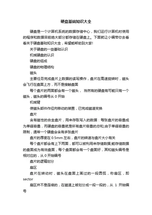 硬盘基础知识大全