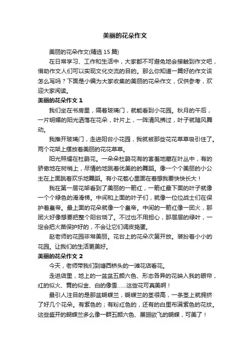 美丽的花朵作文（精选15篇）