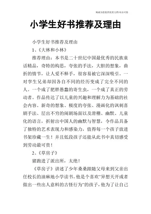 小学生好书推荐及理由