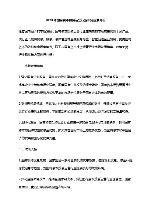 2023年国有资本投资运营行业市场前景分析