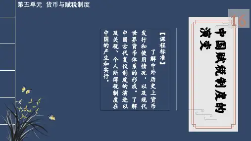 历史统编版选择性必修1第16课中国赋税制度的演变(共32张ppt)