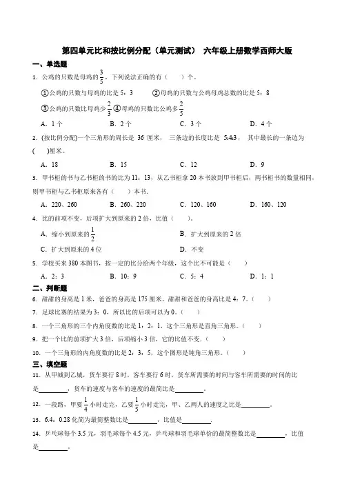 第四单元比和按比例分配(单元测试) 六年级上册数学西师大版