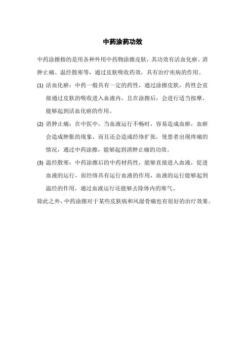 中药涂药功效