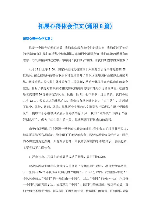 拓展心得体会作文(通用8篇)