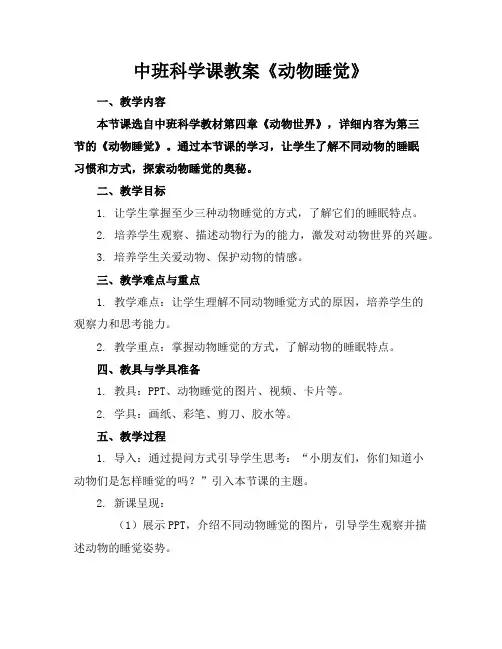 中班科学课教案《动物睡觉》