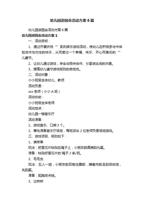 幼儿园游园会活动方案6篇