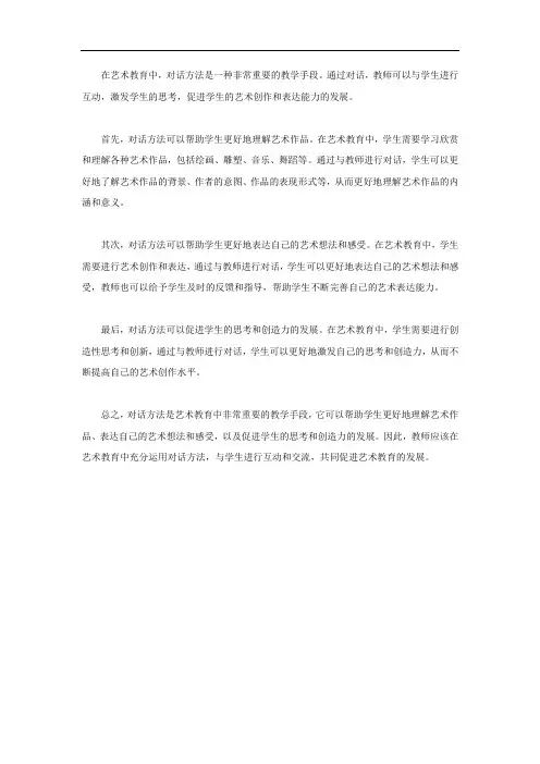 艺术教育中的对话方法