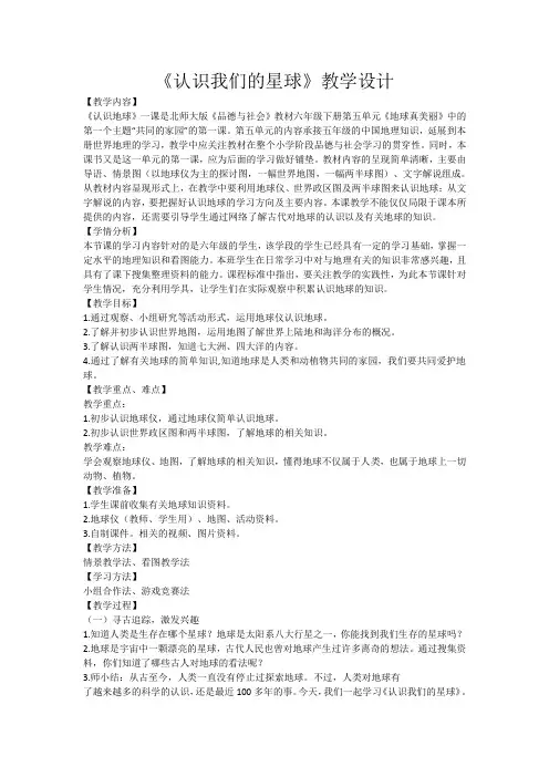 《认识我们的星球》教学设计