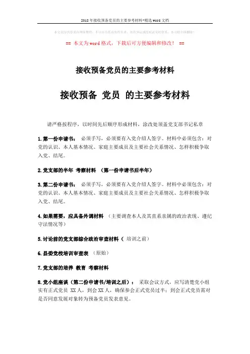 2018年接收预备党员的主要参考材料-精选word文档 (2页)