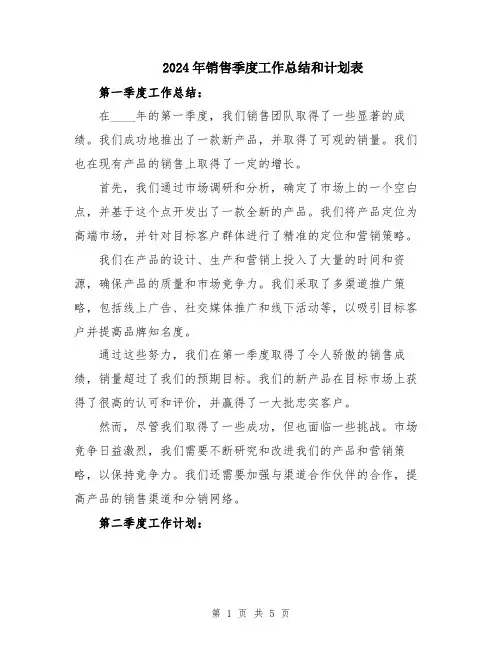2024年销售季度工作总结和计划表