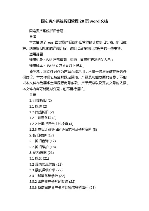 固定资产系统折旧管理28页word文档