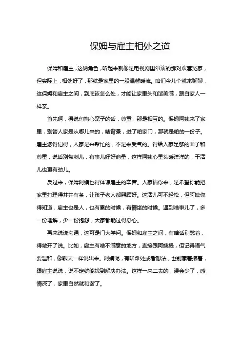 保姆与雇主相处之道